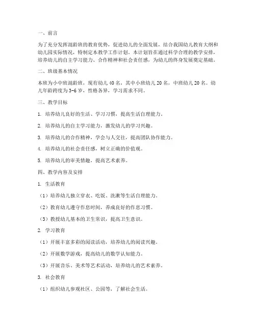 小中班混龄班教学工作计划