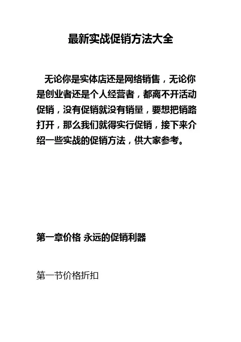 最新实战促销方法大全