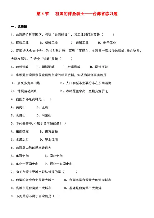 八年级地理下册第七章第四节祖国的神圣领土──台湾省练习新人教版