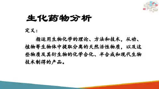 生化药物分析—生化药物分析的特点(药物分析课件)