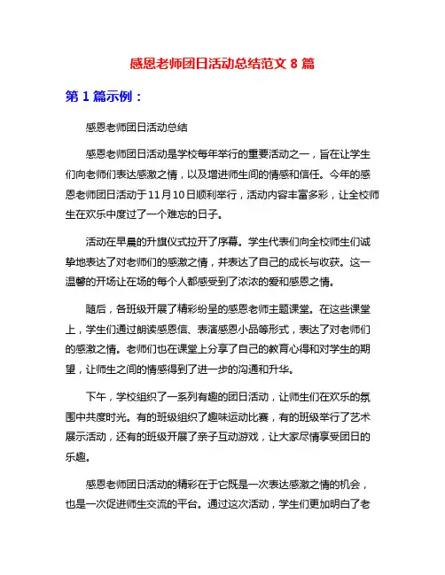 感恩老师团日活动总结范文8篇