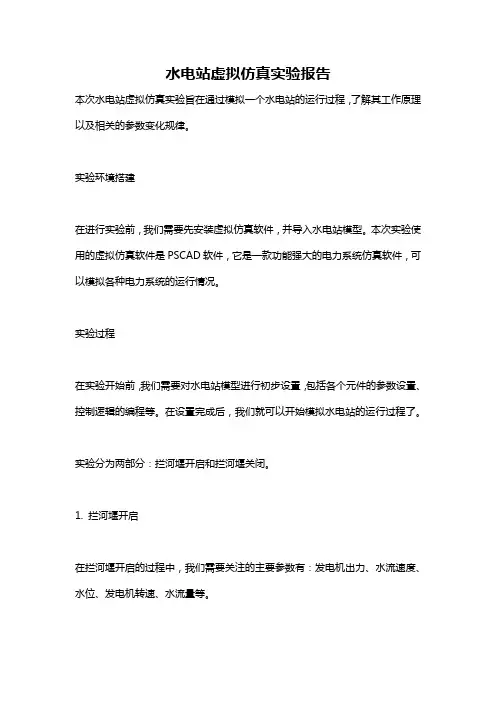 水电站虚拟仿真实验报告