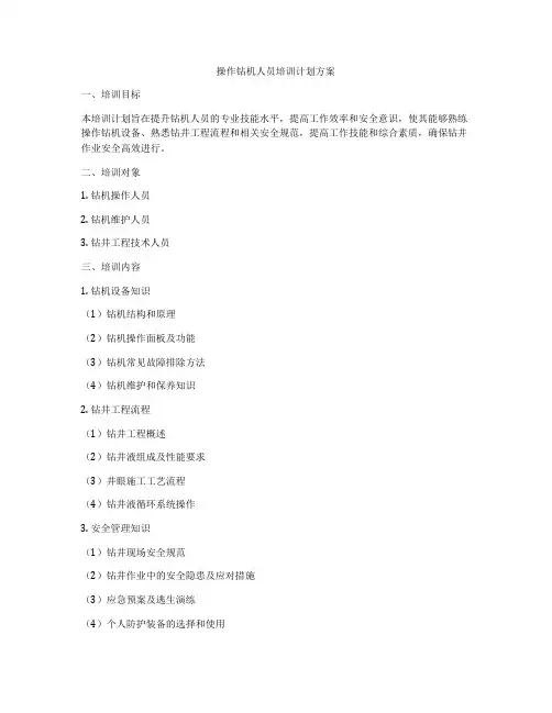 操作钻机人员培训计划方案