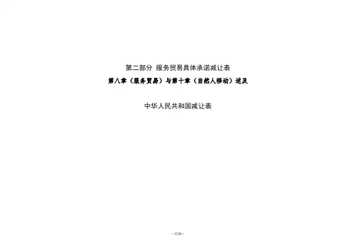 服务贸易具体承诺减让表