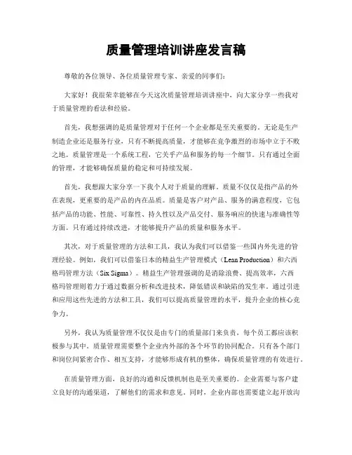 质量管理培训讲座发言稿