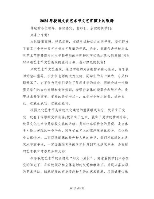 2024年校园文化艺术节文艺汇演上的致辞(二篇)
