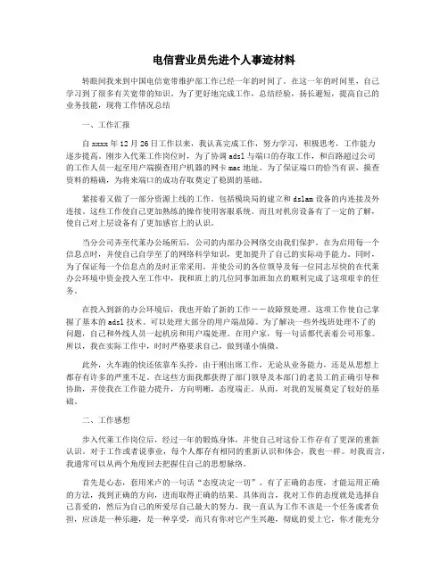 电信营业员先进个人事迹材料