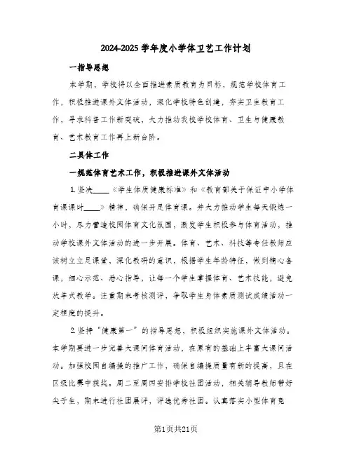 2024-2025学年度小学体卫艺工作计划（4篇）