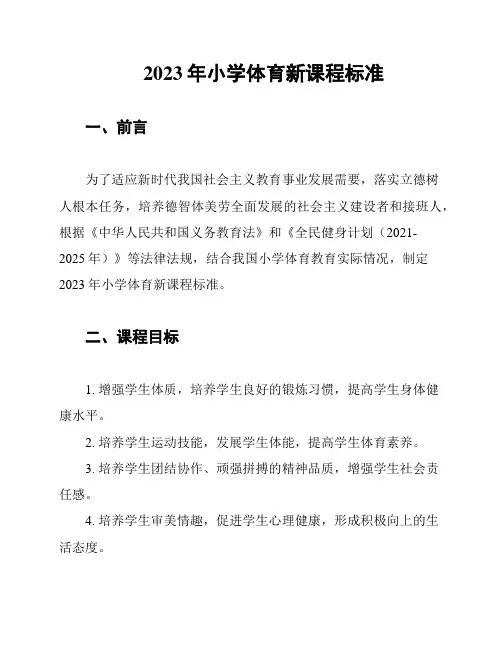 2023年小学体育新课程标准