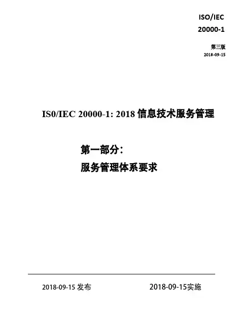 ISO20000：2018 信息技术服务管理第一部分服务管理体系要求(附英文原版)