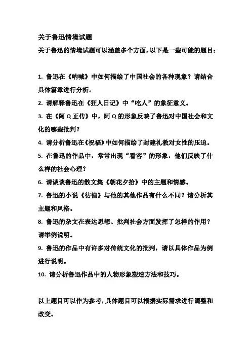 关于鲁迅情境试题