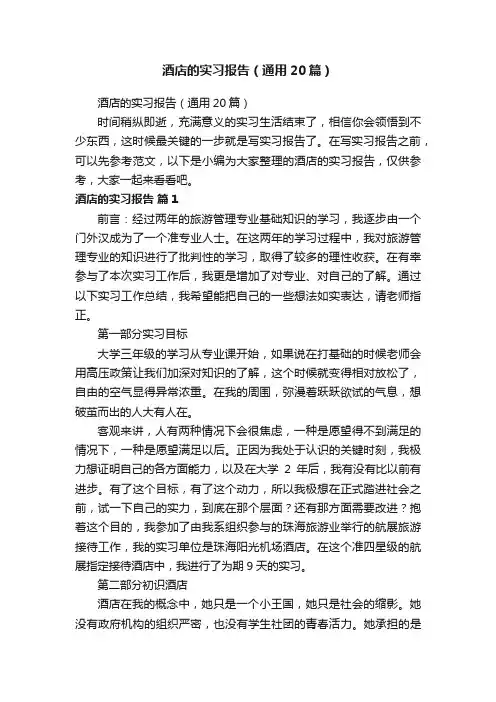 酒店的实习报告（通用20篇）