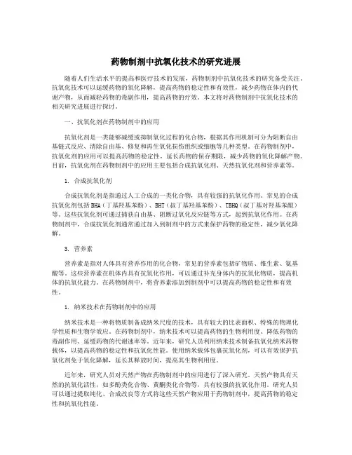药物制剂中抗氧化技术的研究进展
