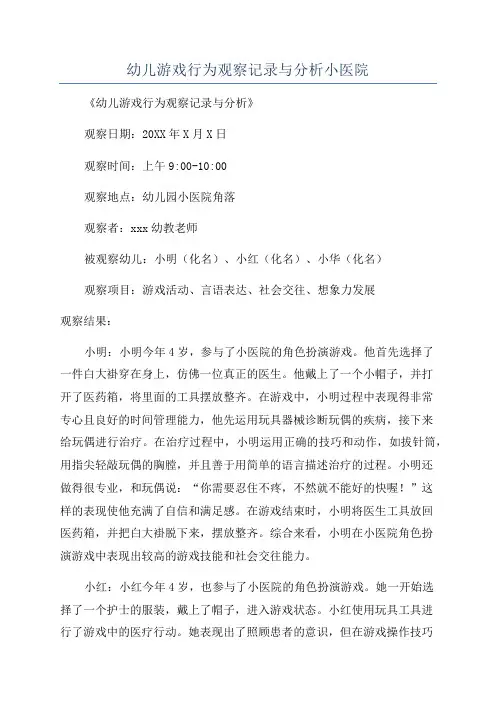 幼儿游戏行为观察记录与分析小医院