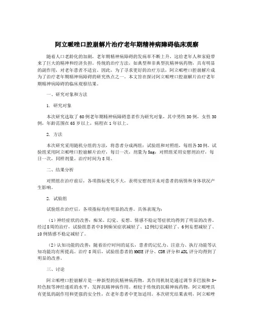阿立哌唑口腔崩解片治疗老年期精神病障碍临床观察