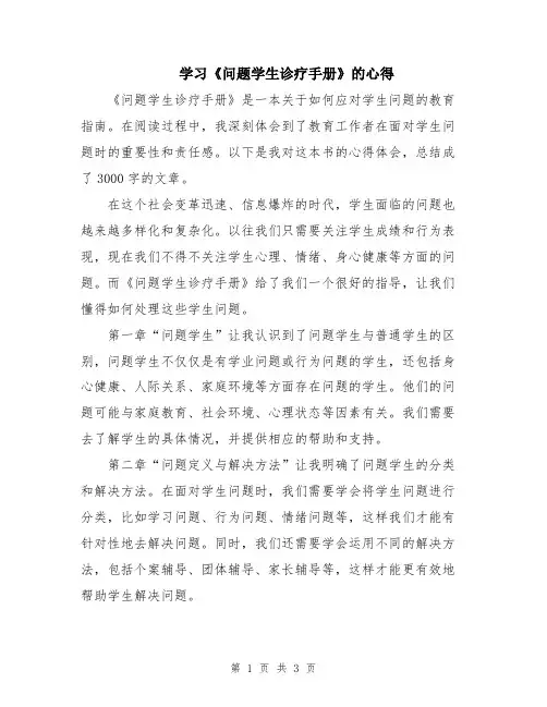 学习《问题学生诊疗手册》的心得
