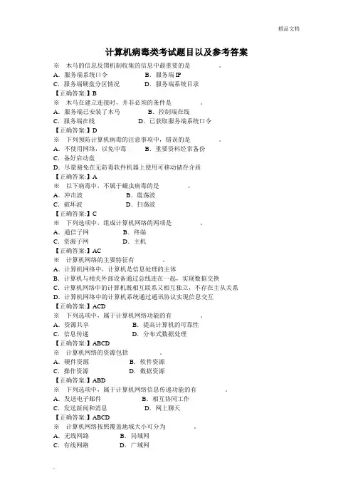 计算机病毒类考试题目以及参考答案