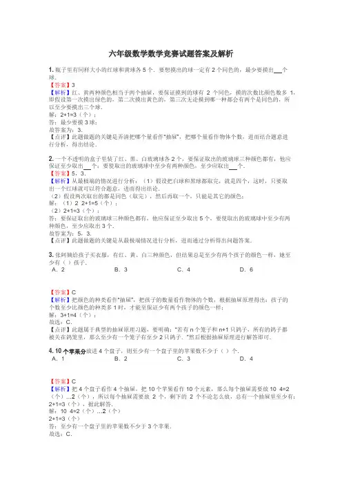 六年级数学数学竞赛试题答案及解析

