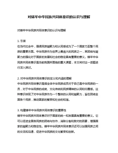对铸牢中华民族共同体意识的认识与理解