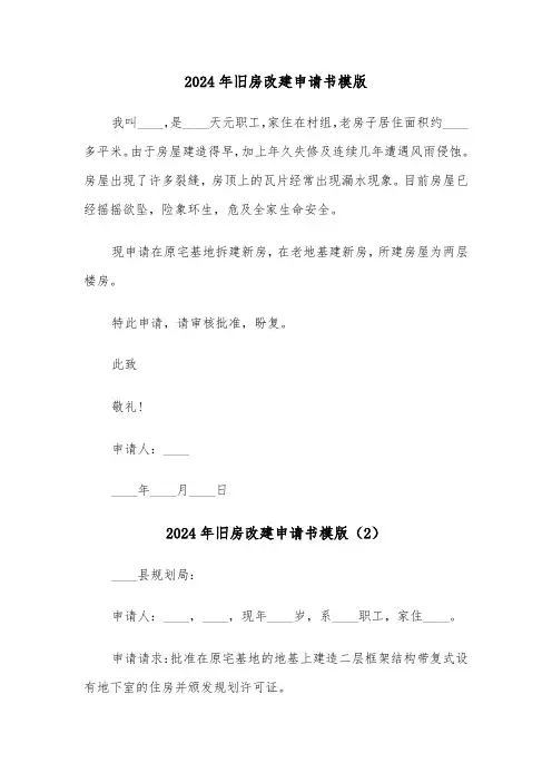 2024年旧房改建申请书模版（3篇）