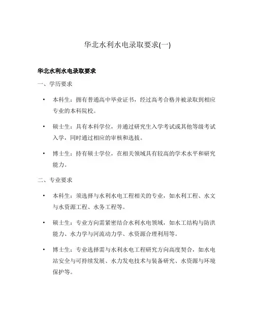 华北水利水电录取要求(一)