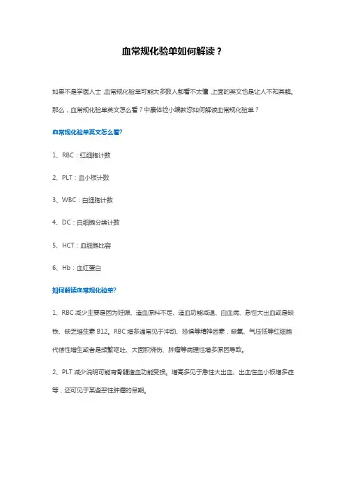 血常规化验单如何解读-体检报告