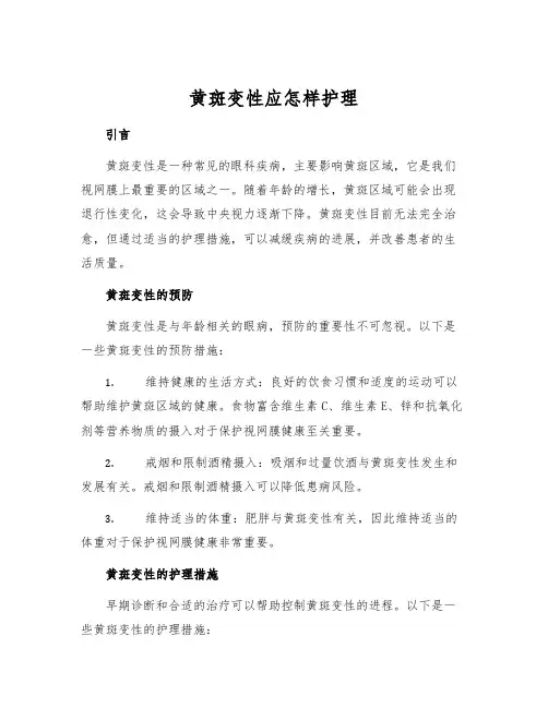 黄斑变性应怎样护理