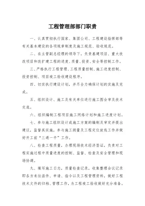 工程管理部部门职责(央企)