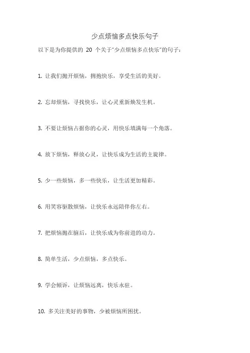 少点烦恼多点快乐句子