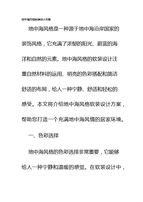 地中海风格软装设计方案