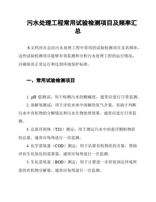 污水处理工程常用试验检测项目及频率汇总
