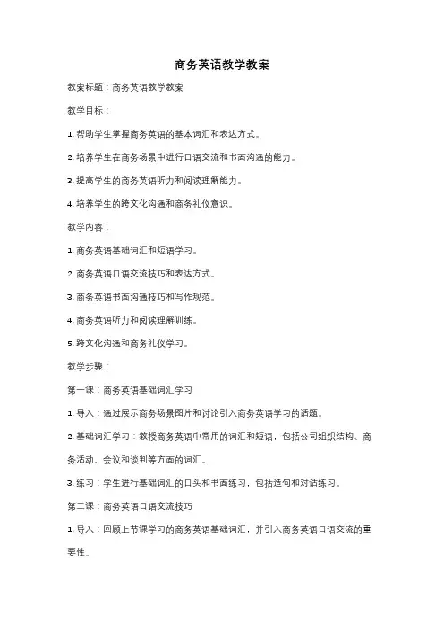 商务英语教学教案
