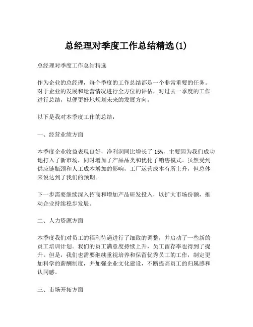 总经理对季度工作总结精选(1)