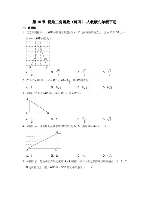 第28章 锐角三角函数   练习   2022--2023学年人教版九年级数学下册