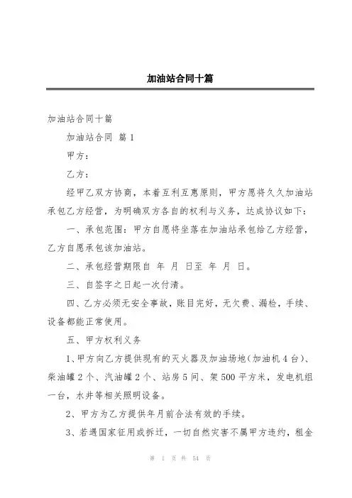 加油站合同十篇