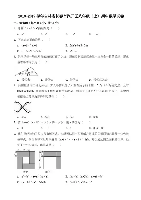 【精选】2018-2019学年长春市汽开区八年级上期中数学试卷((有答案))