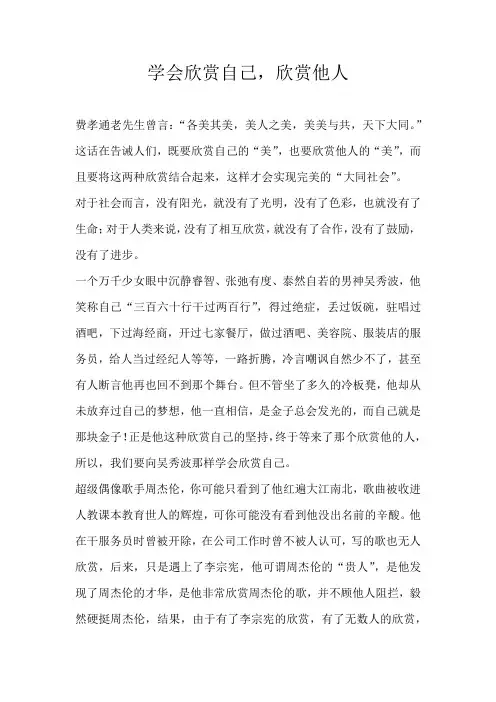 初三记叙文学会欣赏自己，欣赏他人