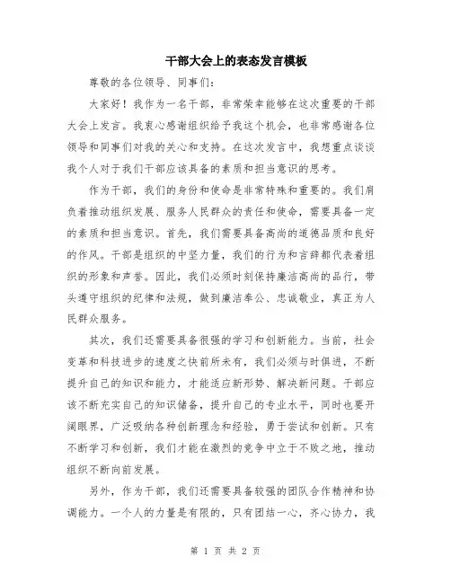 干部大会上的表态发言模板