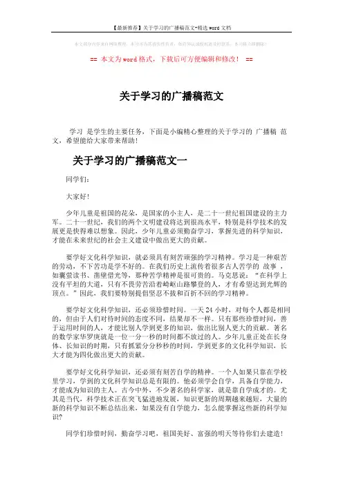 【最新推荐】关于学习的广播稿范文-精选word文档 (5页)