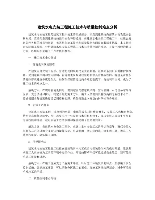 建筑水电安装工程施工技术与质量控制难点分析
