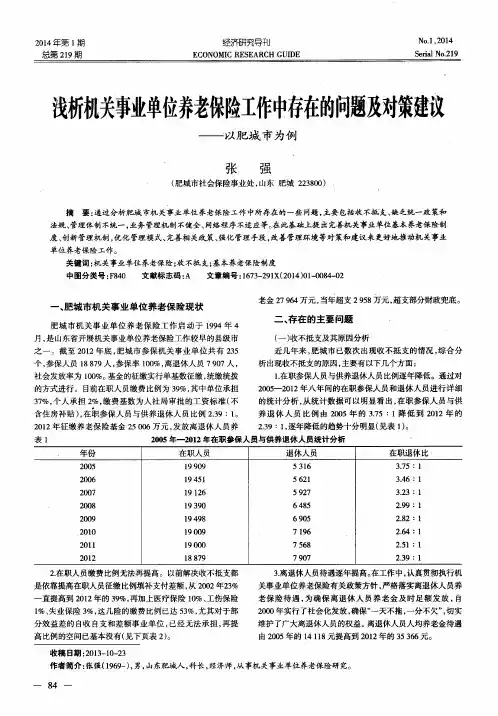 浅析机关事业单位养老保险工作中存在的问题及对策建议——以肥城市为例