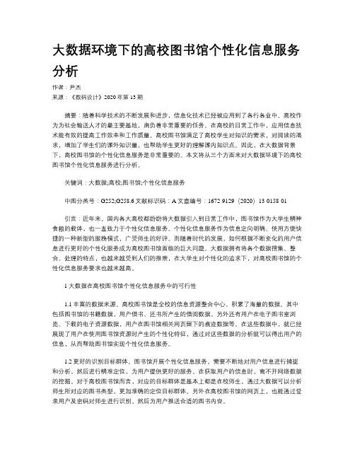 大数据环境下的高校图书馆个性化信息服务分析