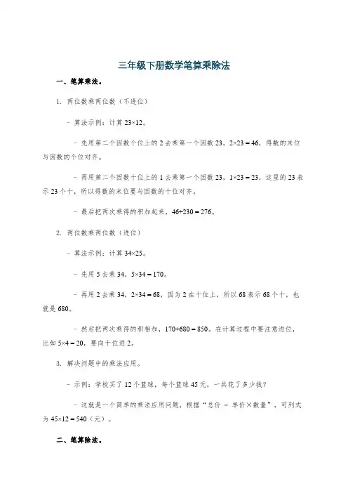 三年级下册数学笔算乘除法