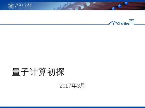 量子计算初探 PPT