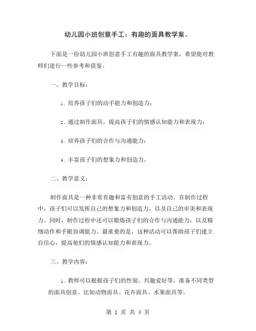 幼儿园小班创意手工：有趣的面具教学案