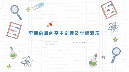 《平面向量的正交分解及坐标表示》人教版数学高一年级下册PPT课件