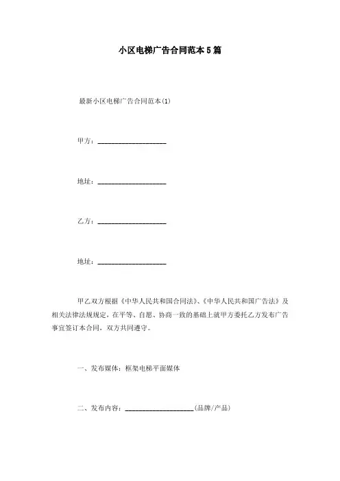 小区电梯广告合同范本5篇