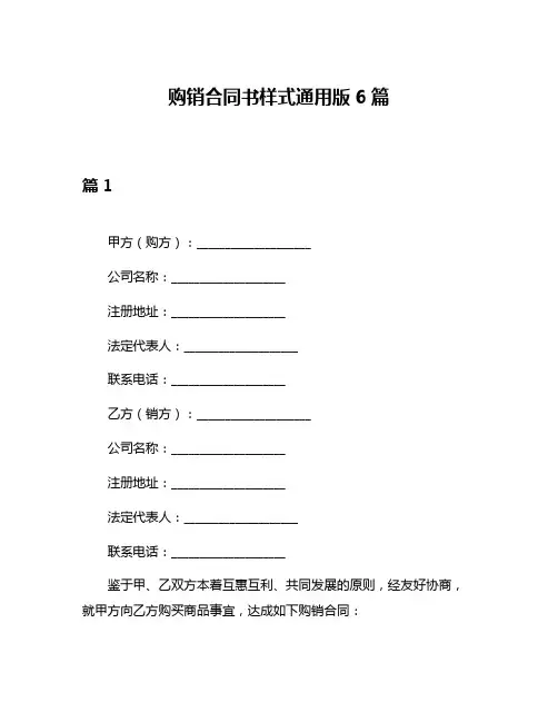 购销合同书样式通用版6篇