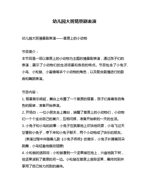 幼儿园大班情景剧表演