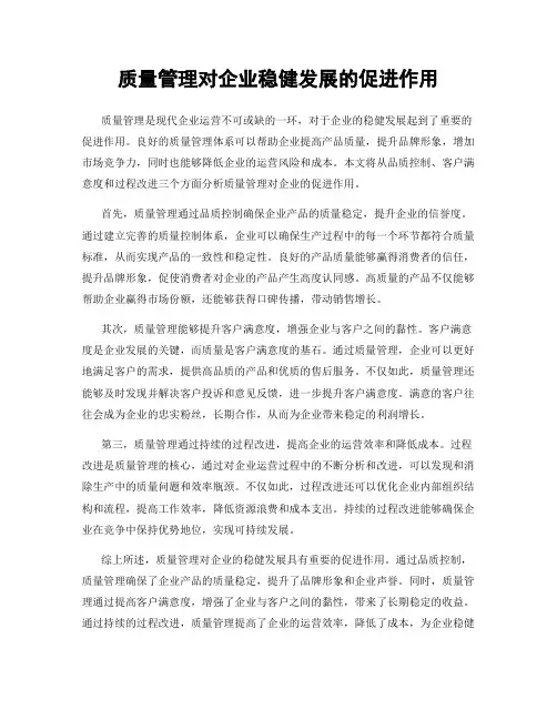 质量管理对企业稳健发展的促进作用